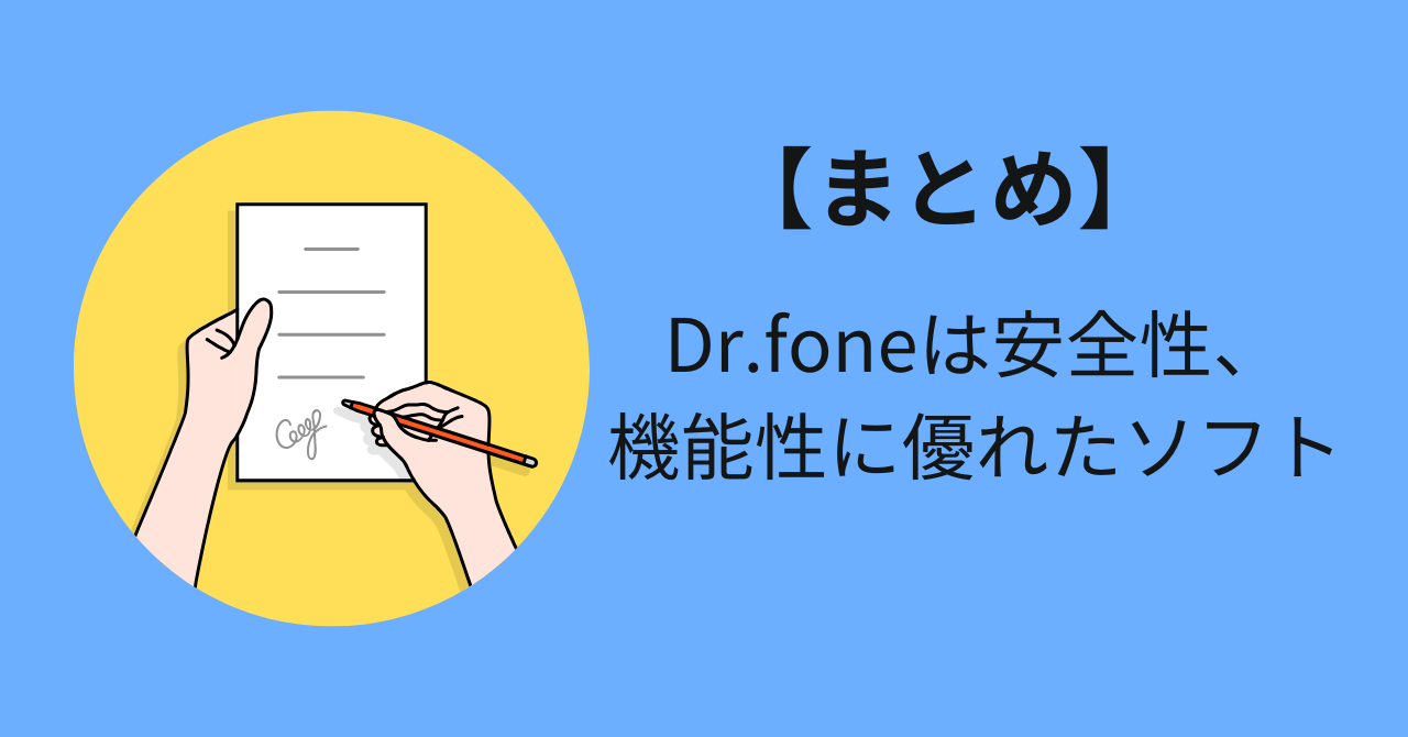 【まとめ】Dr.fone(ドクターフォン)は安全性・価格・機能性において評判の良いソフト
