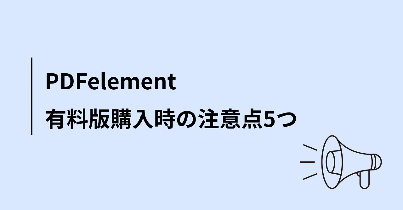 PDFelement有料版購入時の注意点5つ
