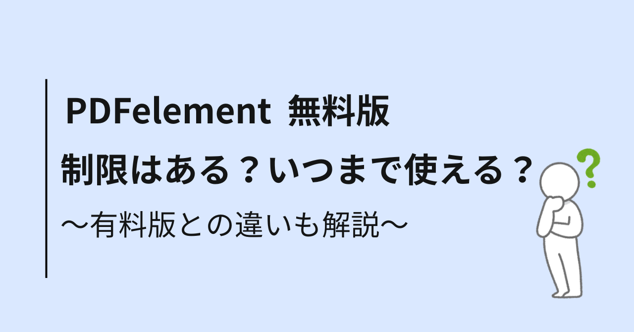 PDFelement（PDFエレメント）無料版には制限があるの？いつまで使える？有料版との違いなど分かりやすく解説