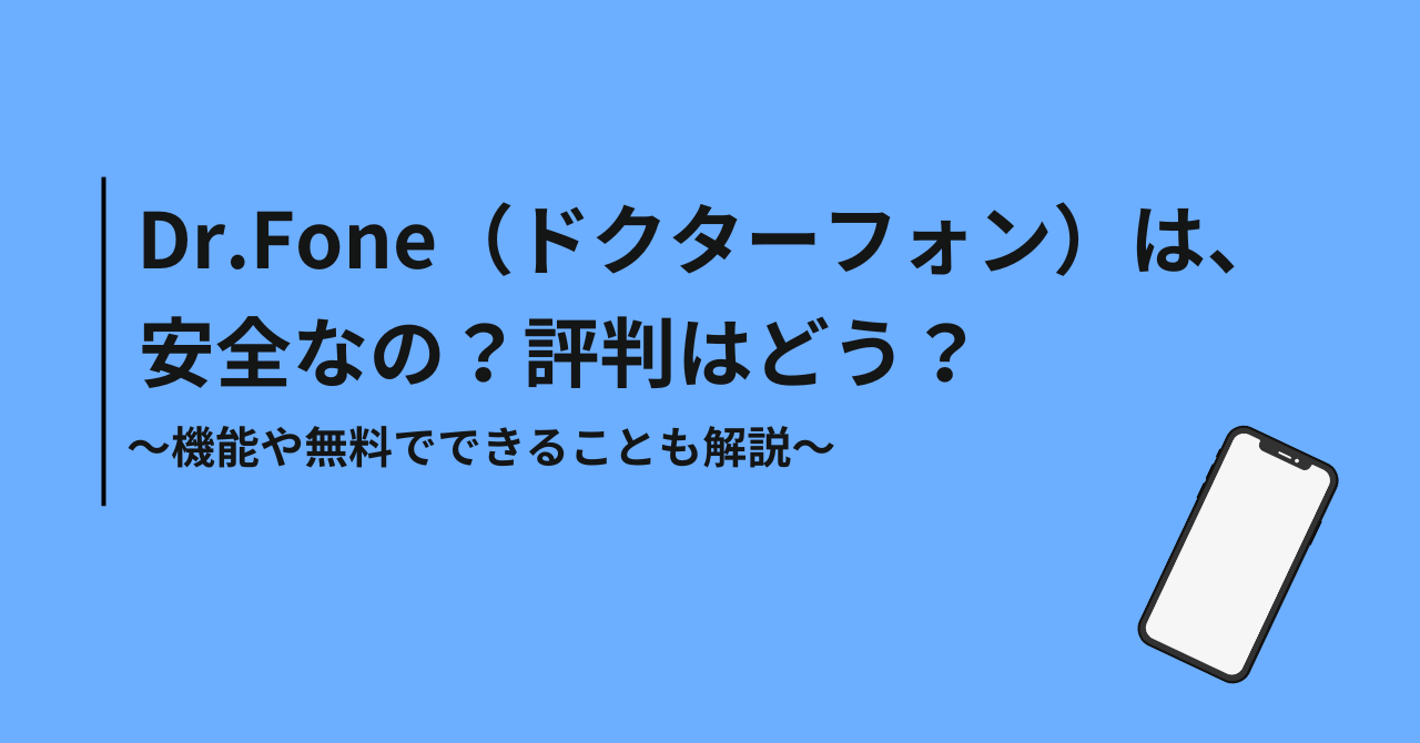 Dr.Fone（ドクターフォン）は安全なの？評判や無料でできることを調査【Wondershare】