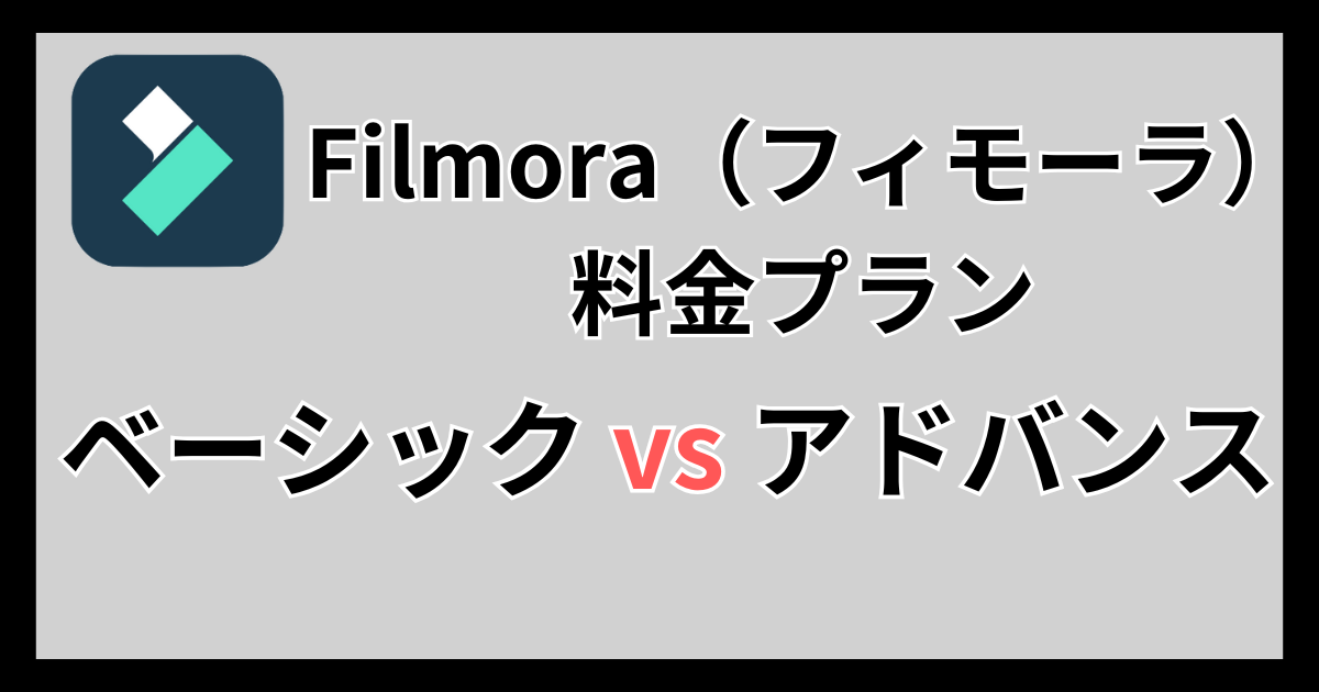 Filmora（フィモーラ）料金プラン：ベーシック vs アドバンス