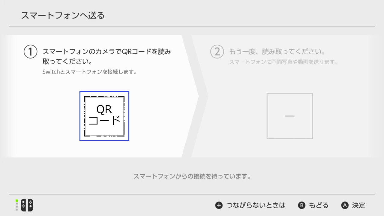 スイッチ本体からスマホにデータ転送1
