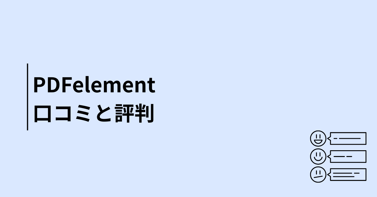 PDFelementの口コミと評判