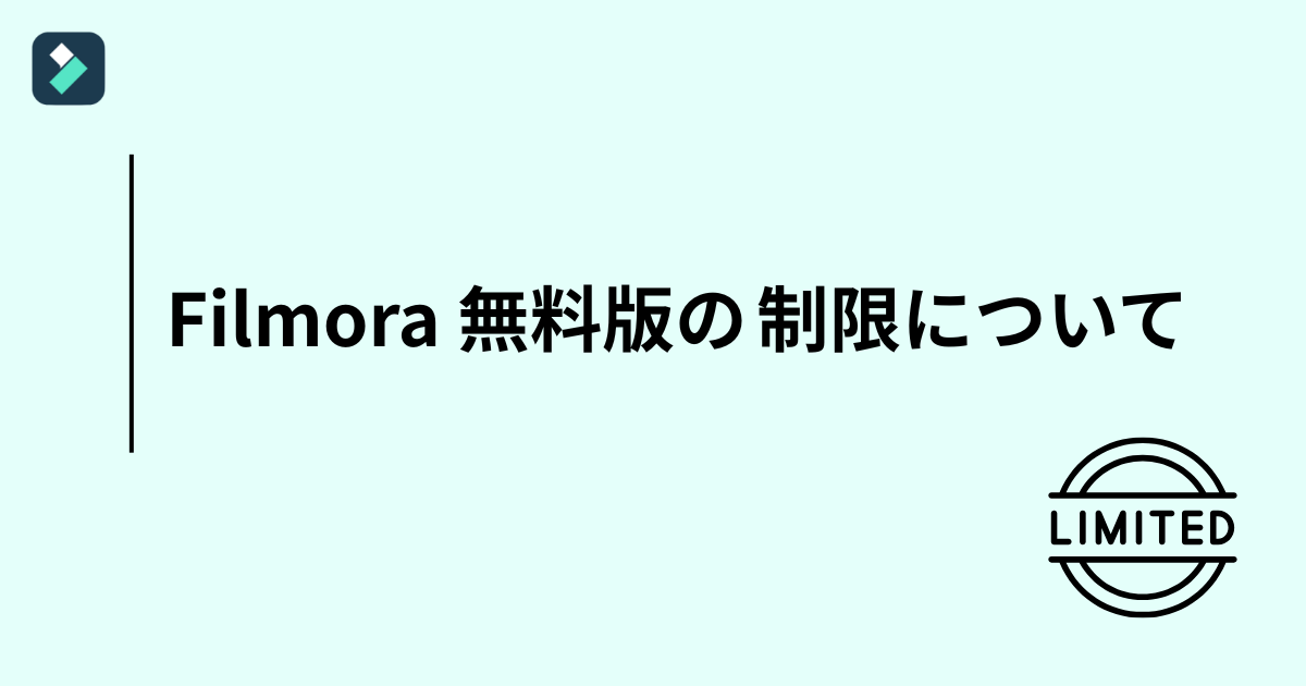 Filmora(フィモーラ)無料版の制限について