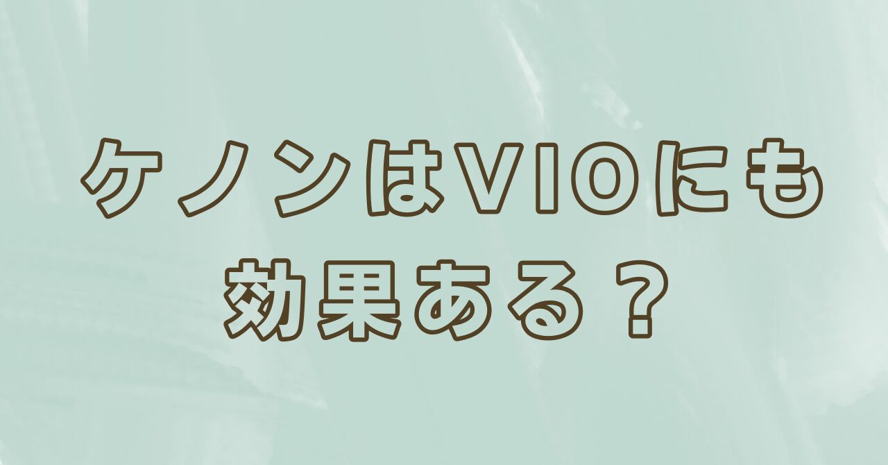 ケノンの効果はVIOにもある?