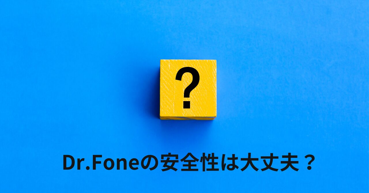 Dr.fone(ドクターフォン)の安全性は大丈夫?