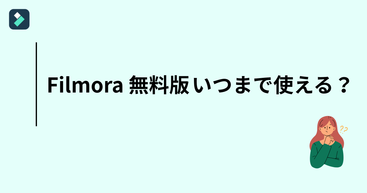 Filmora(フィモーラ)無料版はいつまで使える?