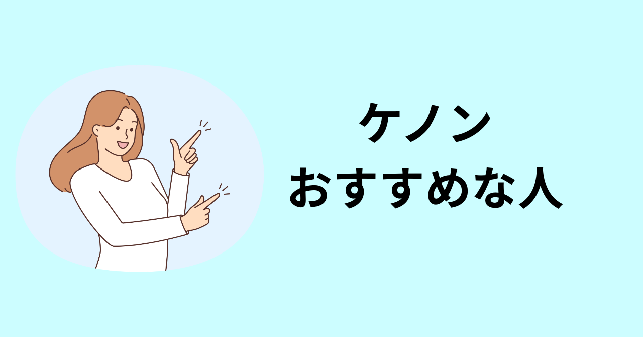 ケノンがおすすめな人