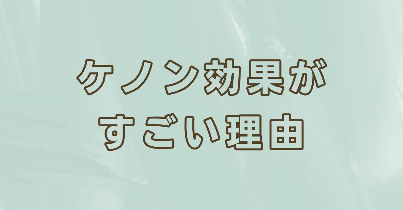 ケノン効果がすごい理由