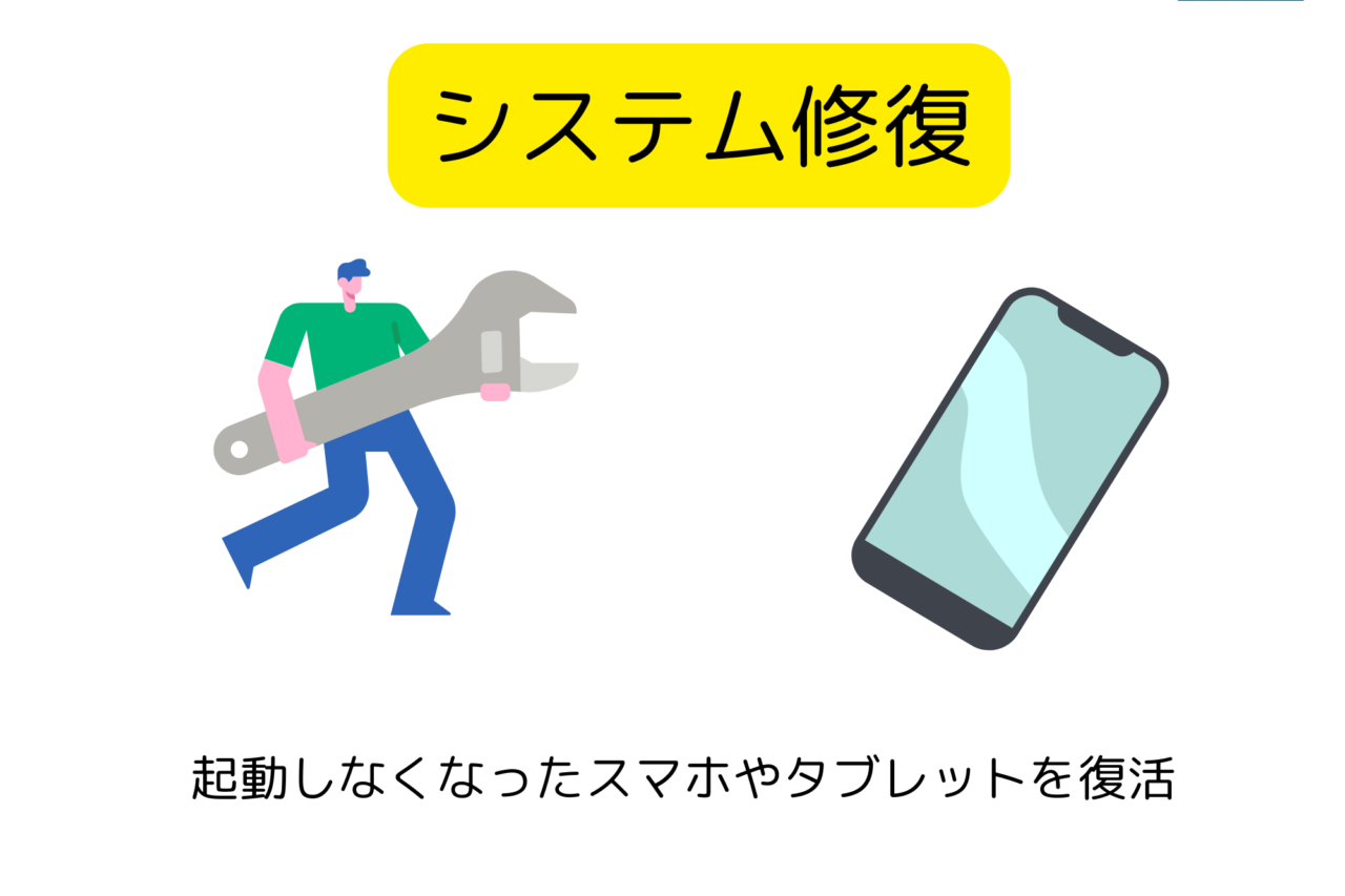 Dr.Fone(ドクターフォン)機能(システム修復)