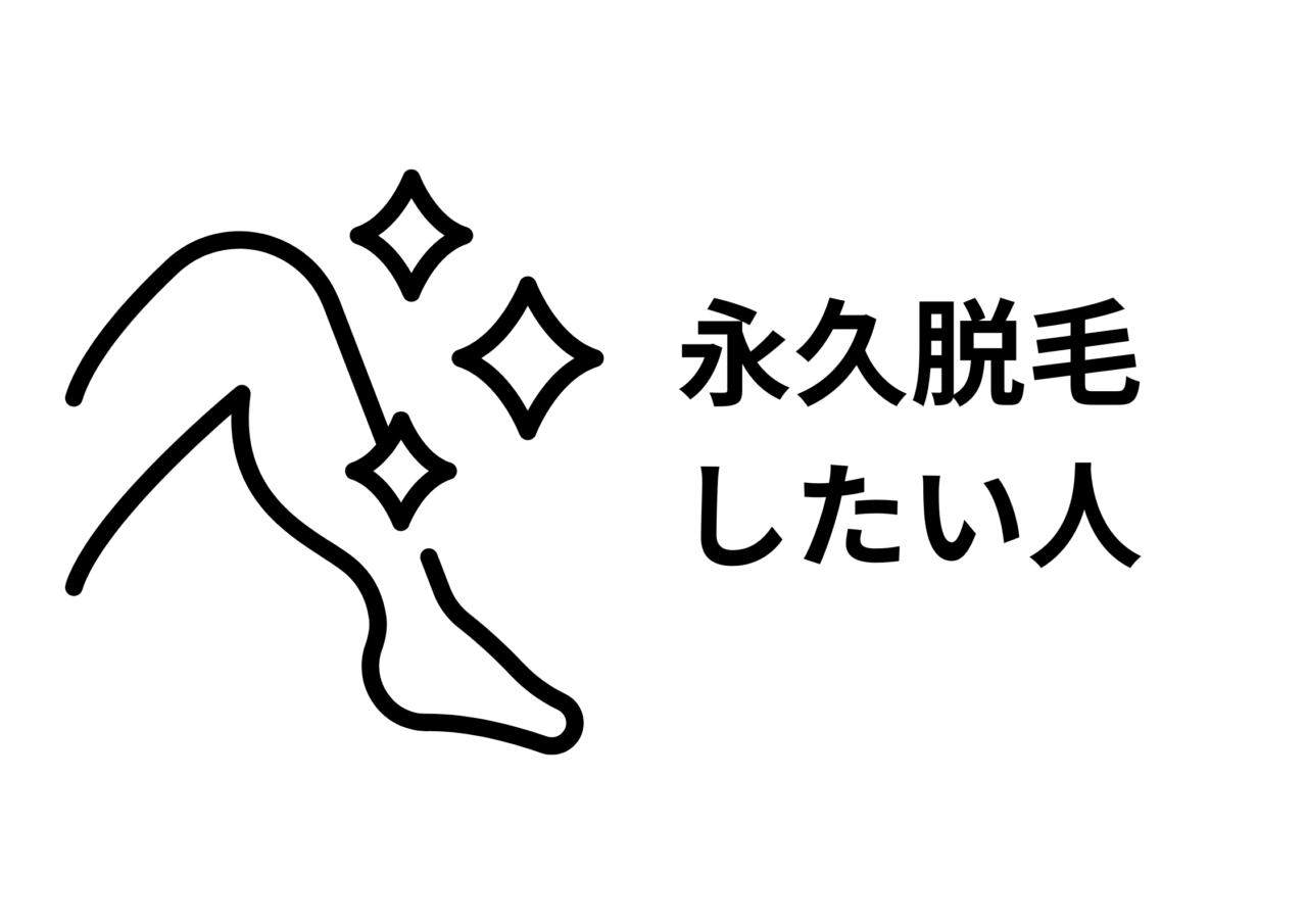永久脱毛 したい人