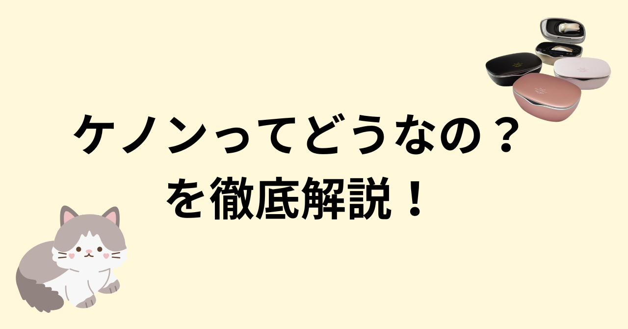 ケノンを買わなきゃよかった？知恵袋や私の口コミを解説！