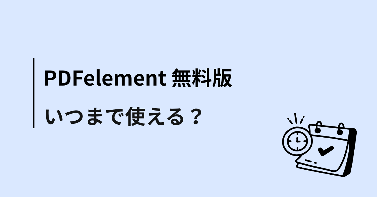 PDFelement(PDFエレメント)無料版はいつまで使える?