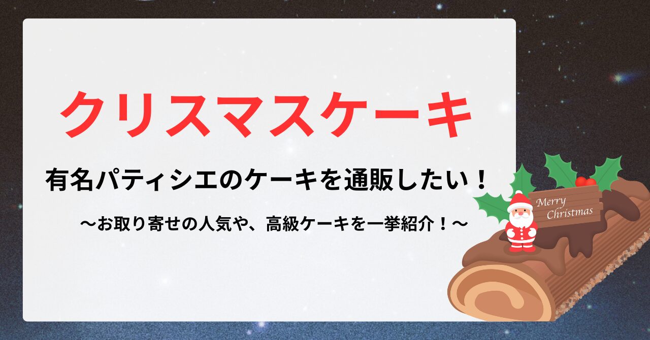 【クリスマスケーキ】有名パティシエの通販はどこでする？お取り寄せの人気も紹介【2025】