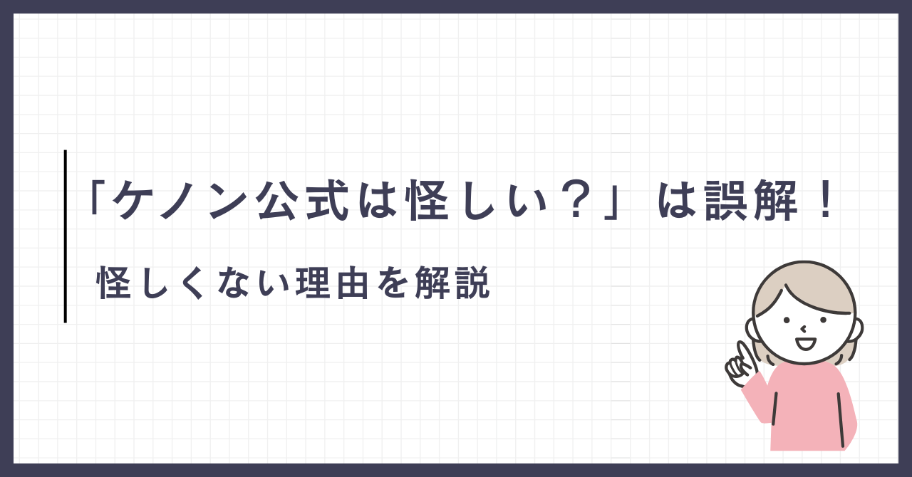 「ケノン公式は怪しい?」は誤解!怪しくない理由を解説