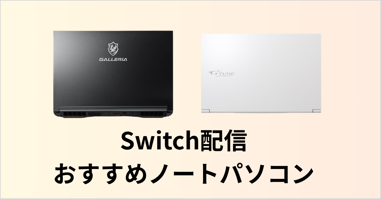 Switch配信おすすめノートパソコンと、PCスペックの選び方