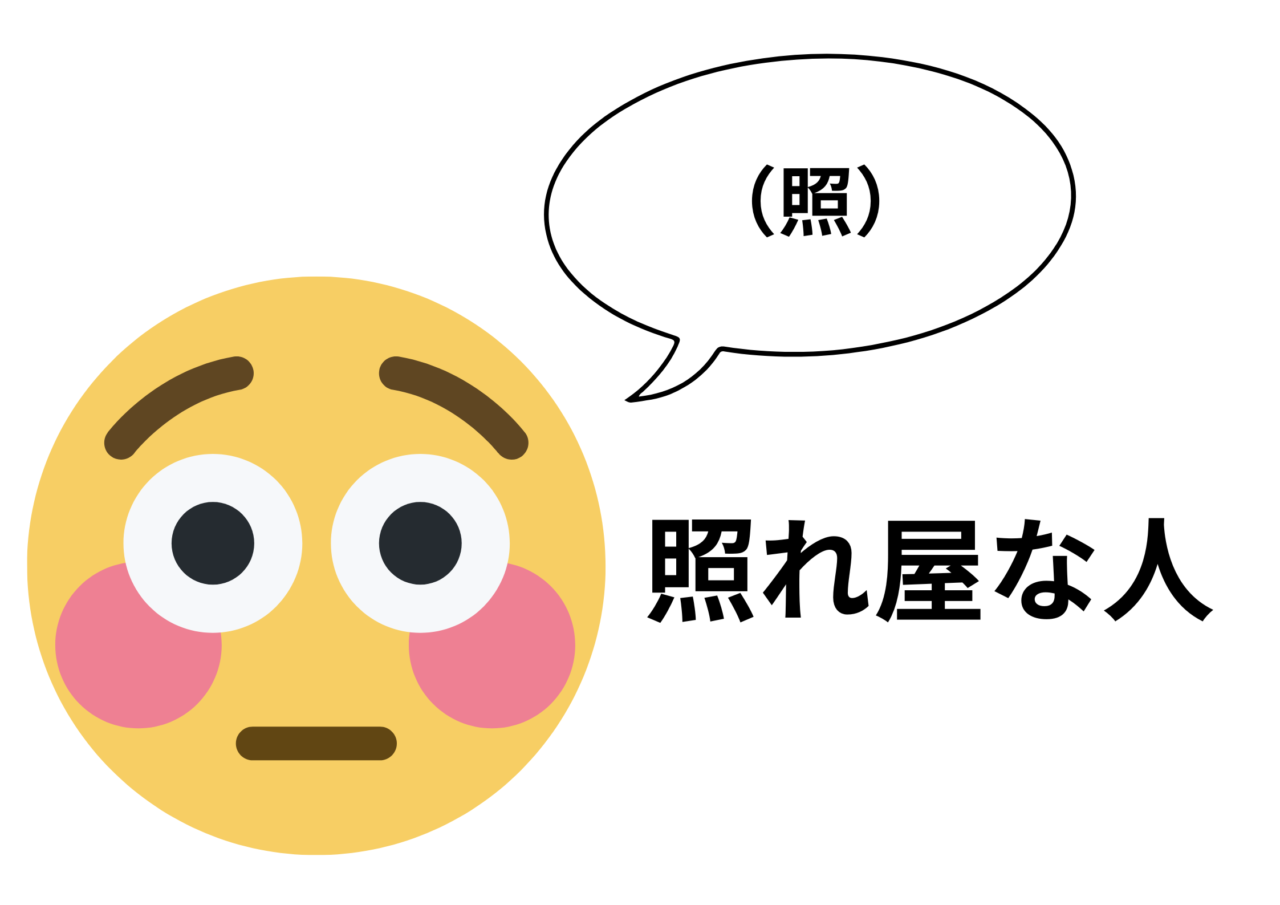 照れ屋な人