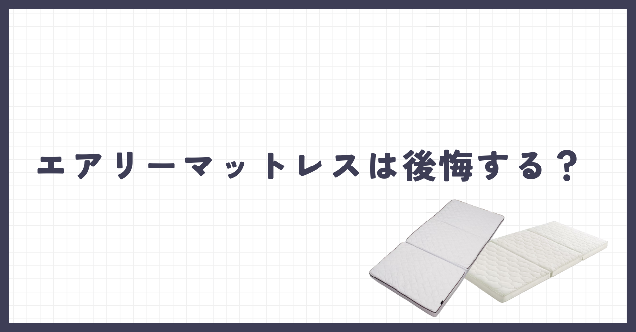 エアリーマットレスで後悔？私の体験談・種類など徹底解説