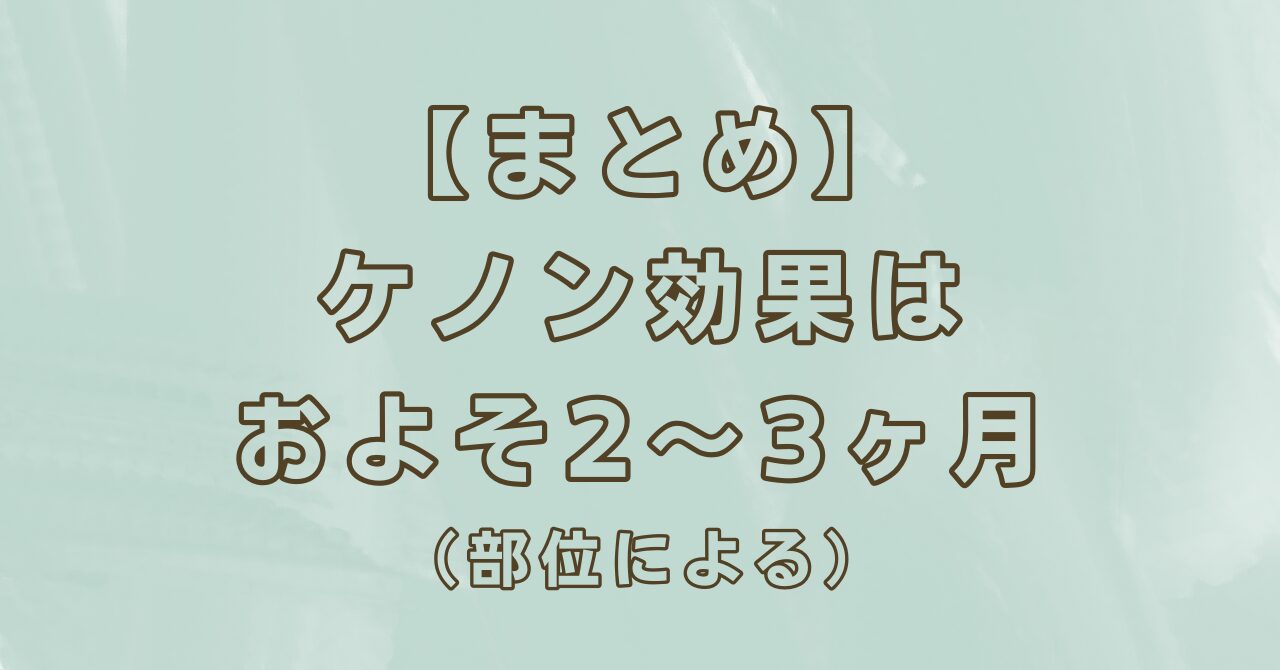 【まとめ】ケノン効果はおよそ2〜3ヶ月(部位による)
