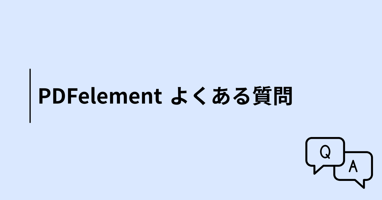 PDFelementのよくある質問