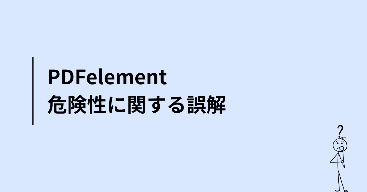 PDFelement危険性に関する誤解