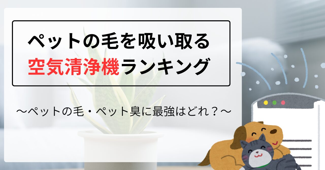 ペットの毛を吸い取る空気清浄機ランキング！ペットの毛・ペット臭に最強はどれ？選び方を解説