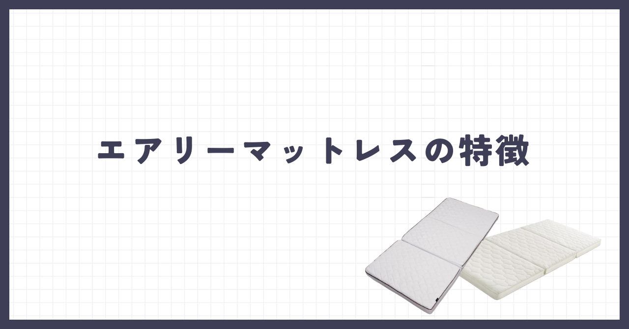 エアリーマットレスの特徴