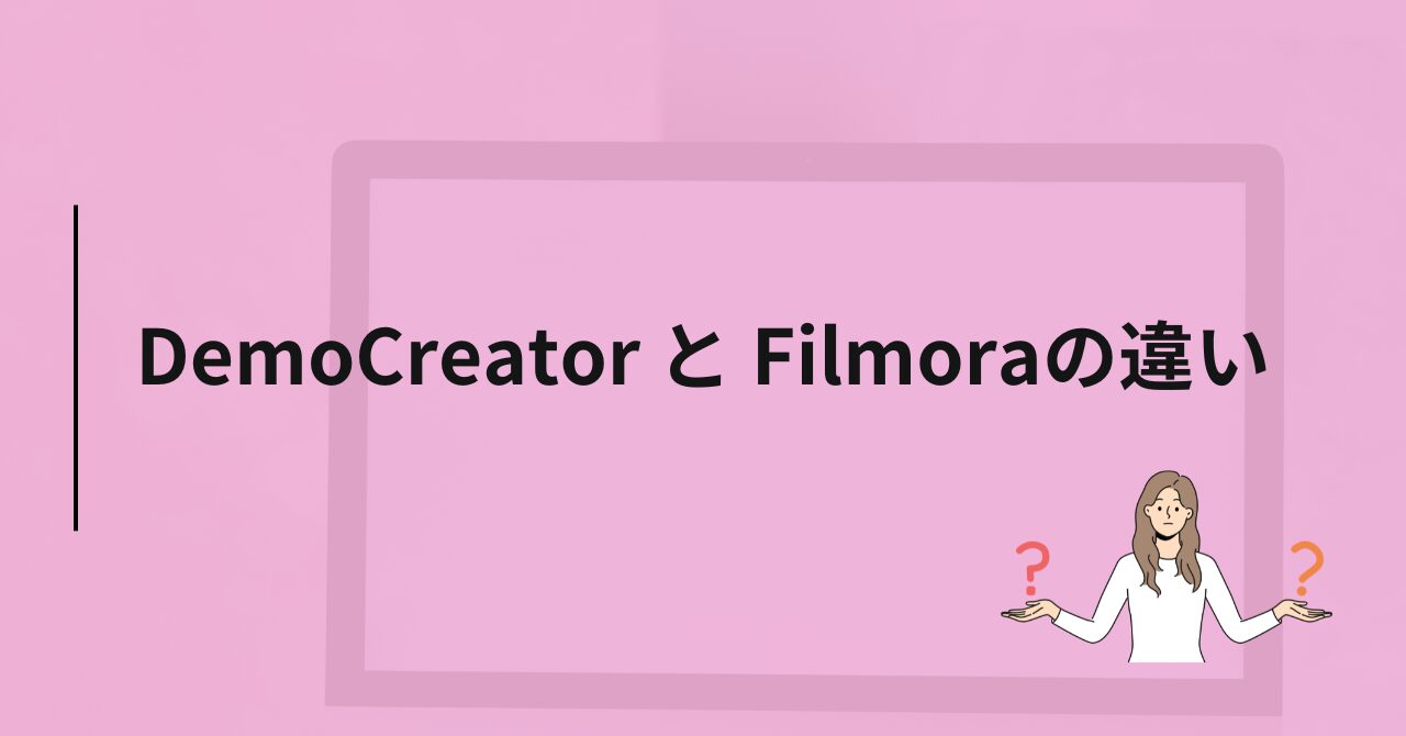 DemoCreator（デモクリエイター）とFilmora（フィモーラ）の違い