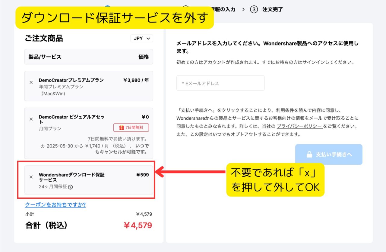 カートからダウンロード保証サービスを外す