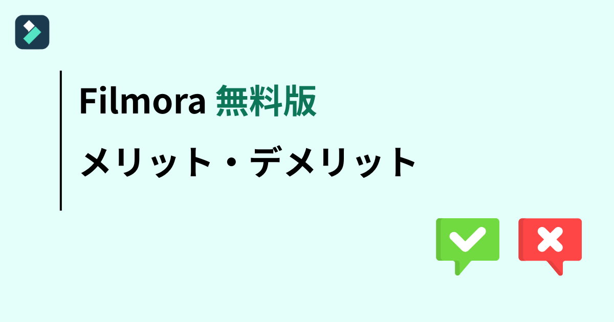 Filmora(フィモーラ)無料版メリット・デメリット