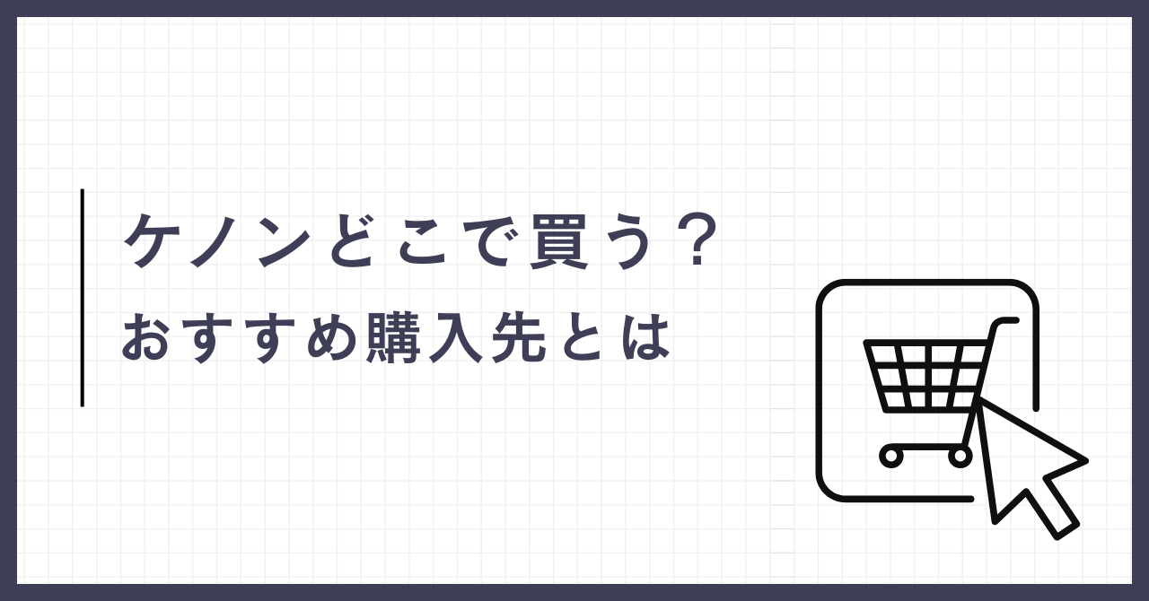 ケノンどこで買う?おすすめ購入先とは