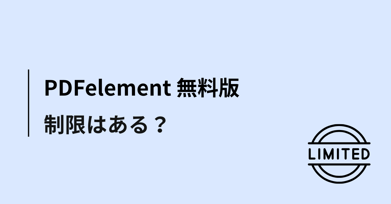 PDFelement(PDFエレメント)無料版には制限はある?