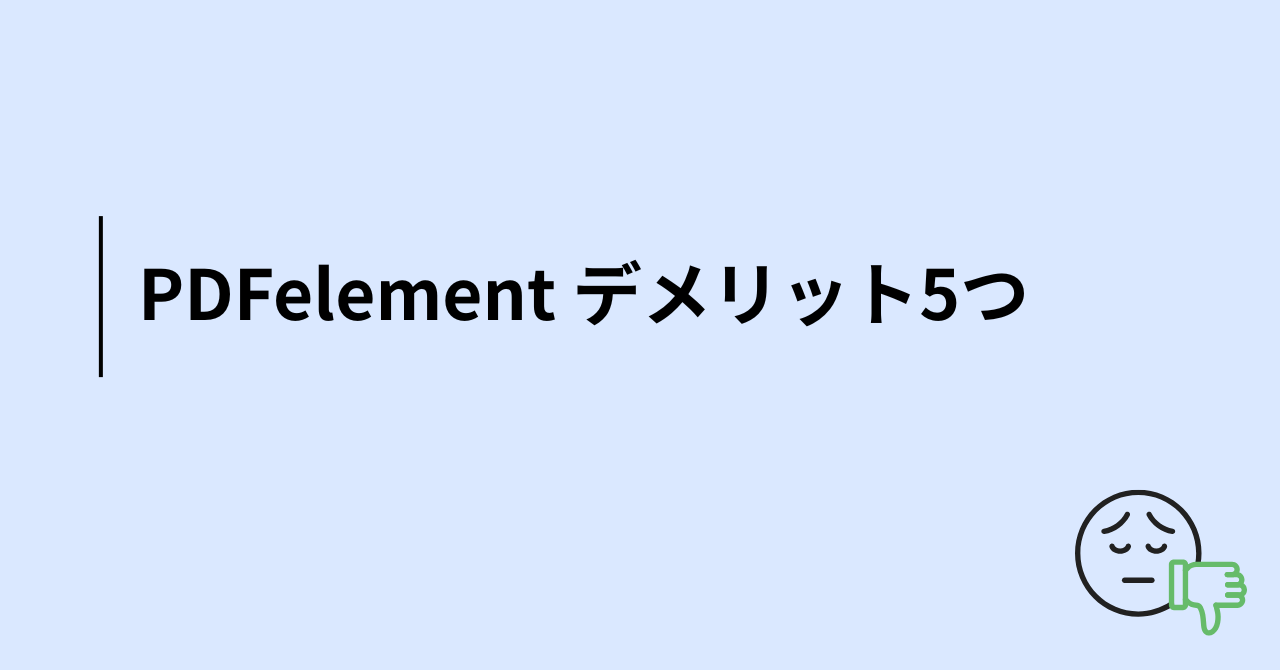 PDFelement知っておくべきデメリット5つ