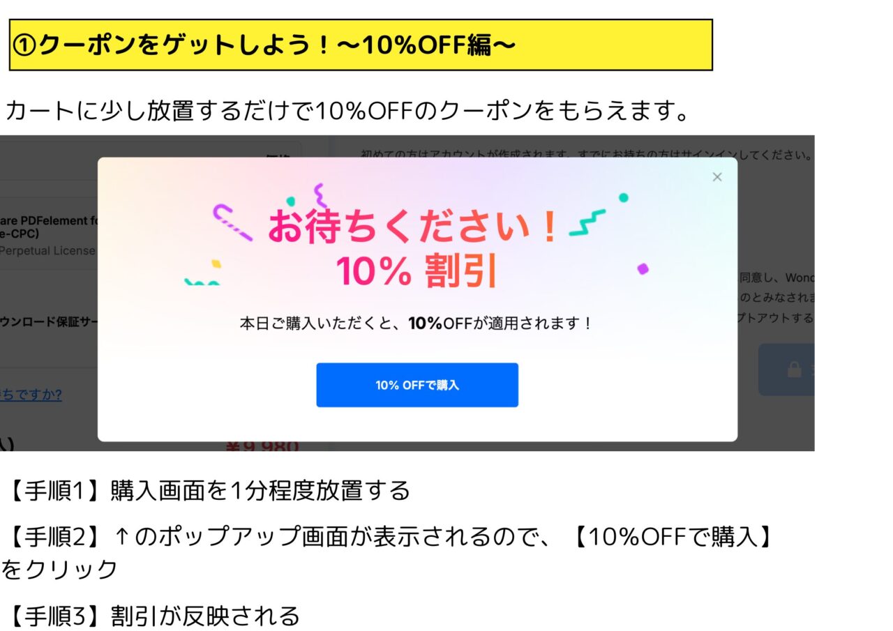 ①PDFelement- 10%OFFクーポンゲットの方法