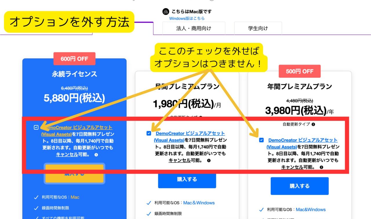 Democreator（購入時にオプション外す方法）