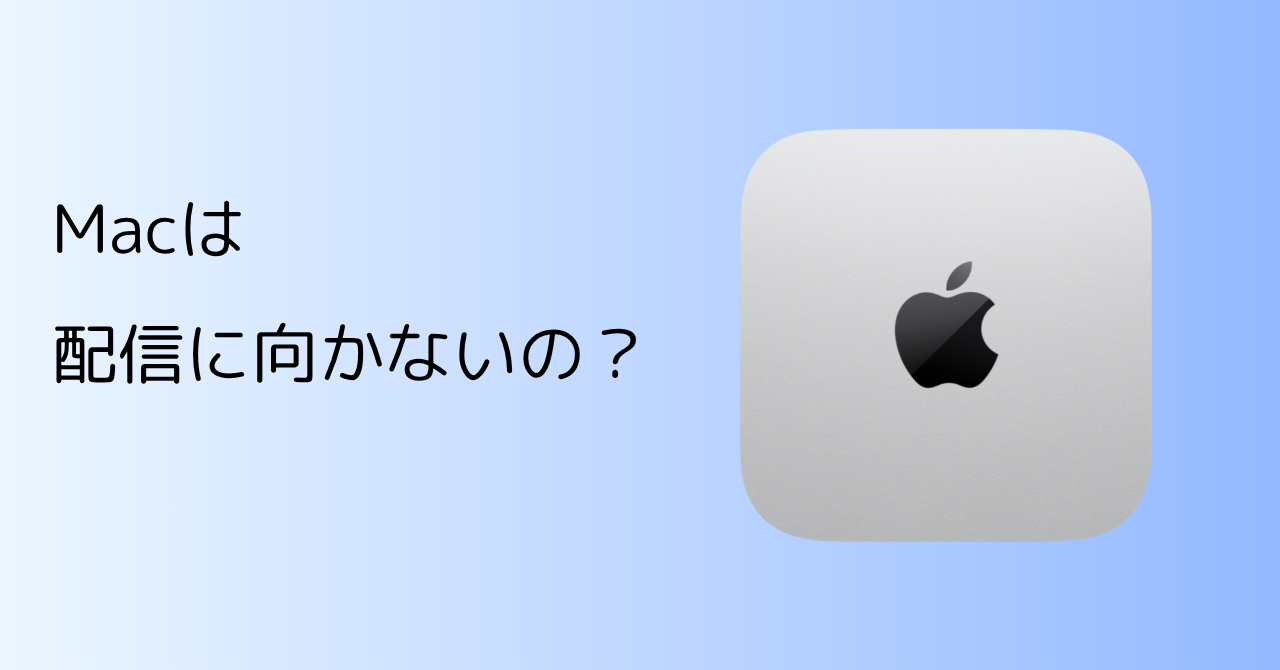 Macはゲーム実況向いてない？配信に必要なスペックとは