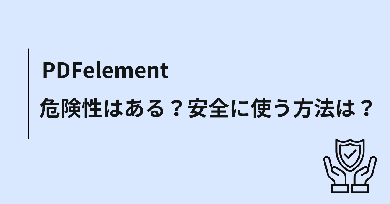 PDFelementに危険性はある？安全性を保って利用する方法を解説【Wondershare】