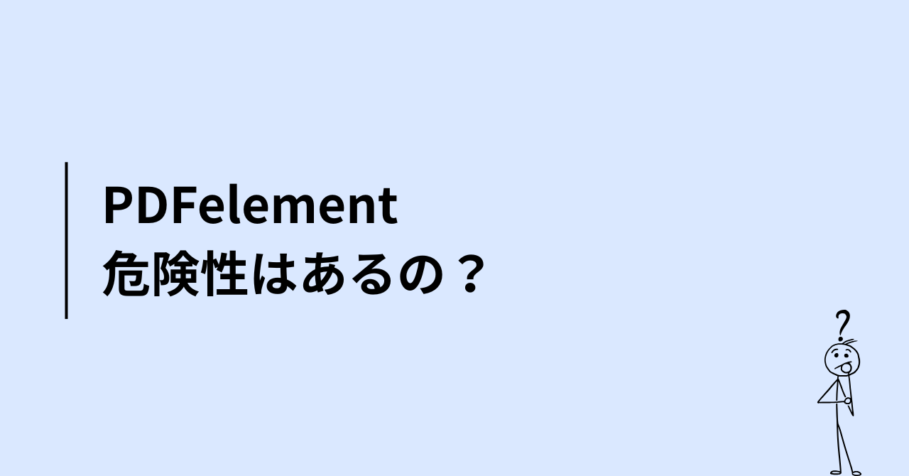 PDFelementに危険性はあるの?