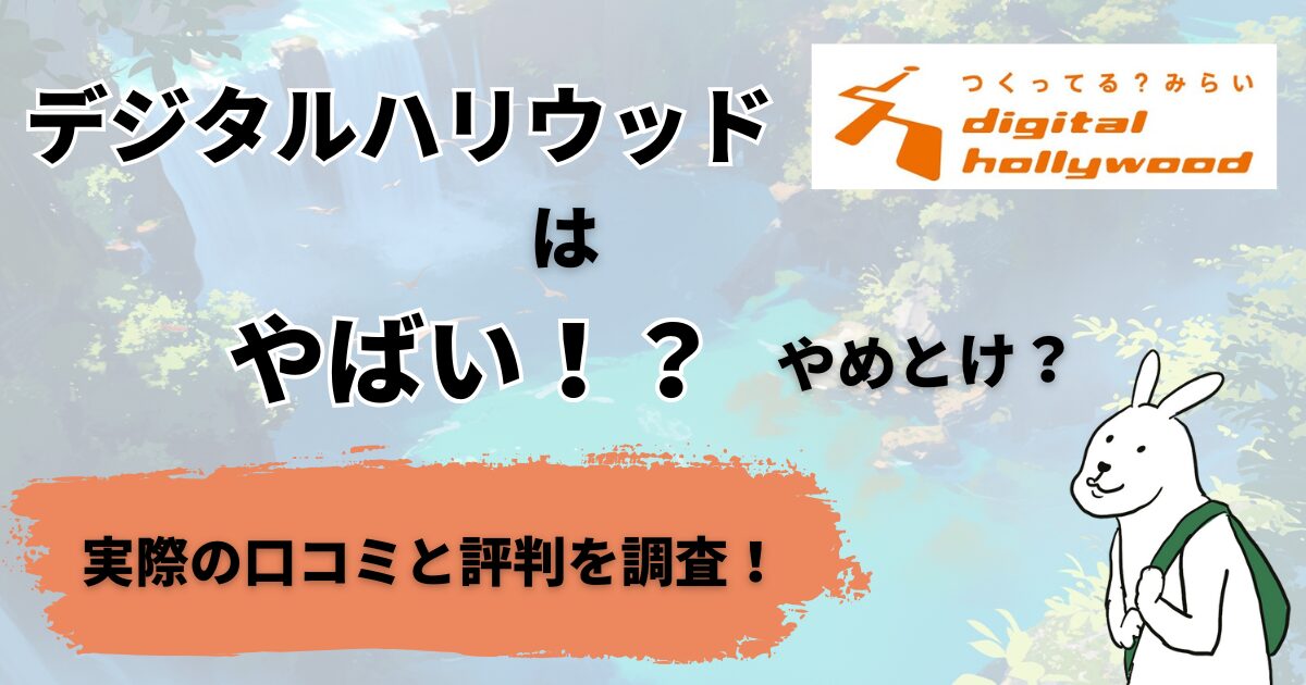 デジタルハリウッドはやばい・やめとけ！？デジハリのリアルな評判を調査