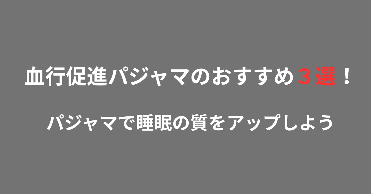 血行促進パジャマのおすすめ３選！パジャマで睡眠の質をアップしよう