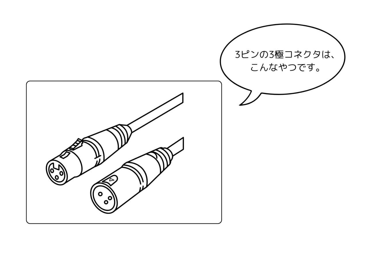 3ピンの3極コネクタの例