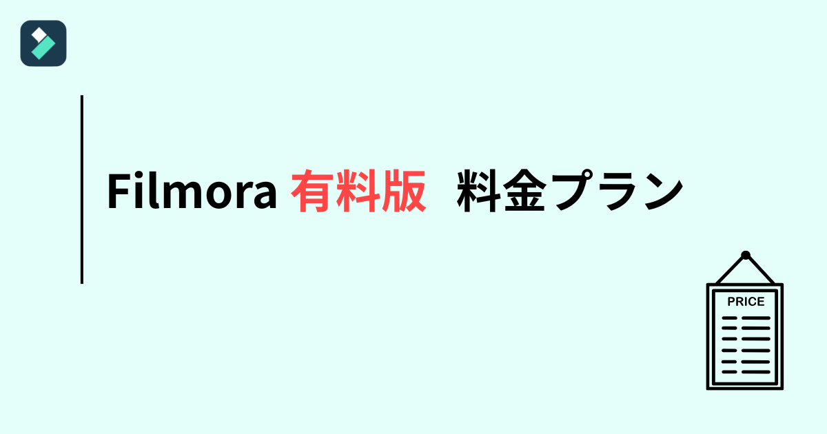 Filmora(フィモーラ)有料版の料金プランについて