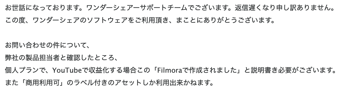 Filmora商用利用問い合わせ返信(個人プラン有料版なら商用利用可能)