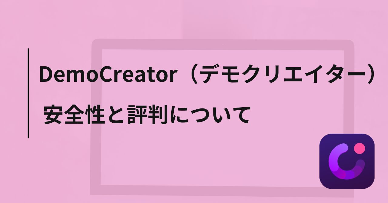 DemoCreator（デモクリエイター）の安全性は大丈夫？評判を調査してみた【Wondershare】