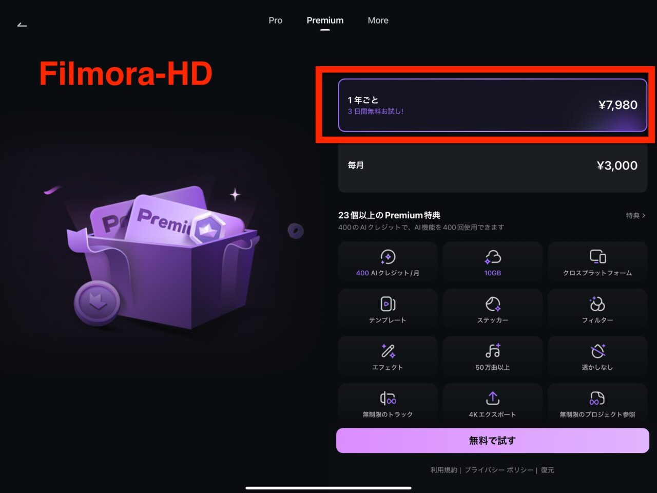 Filmora-HDの料金プラン