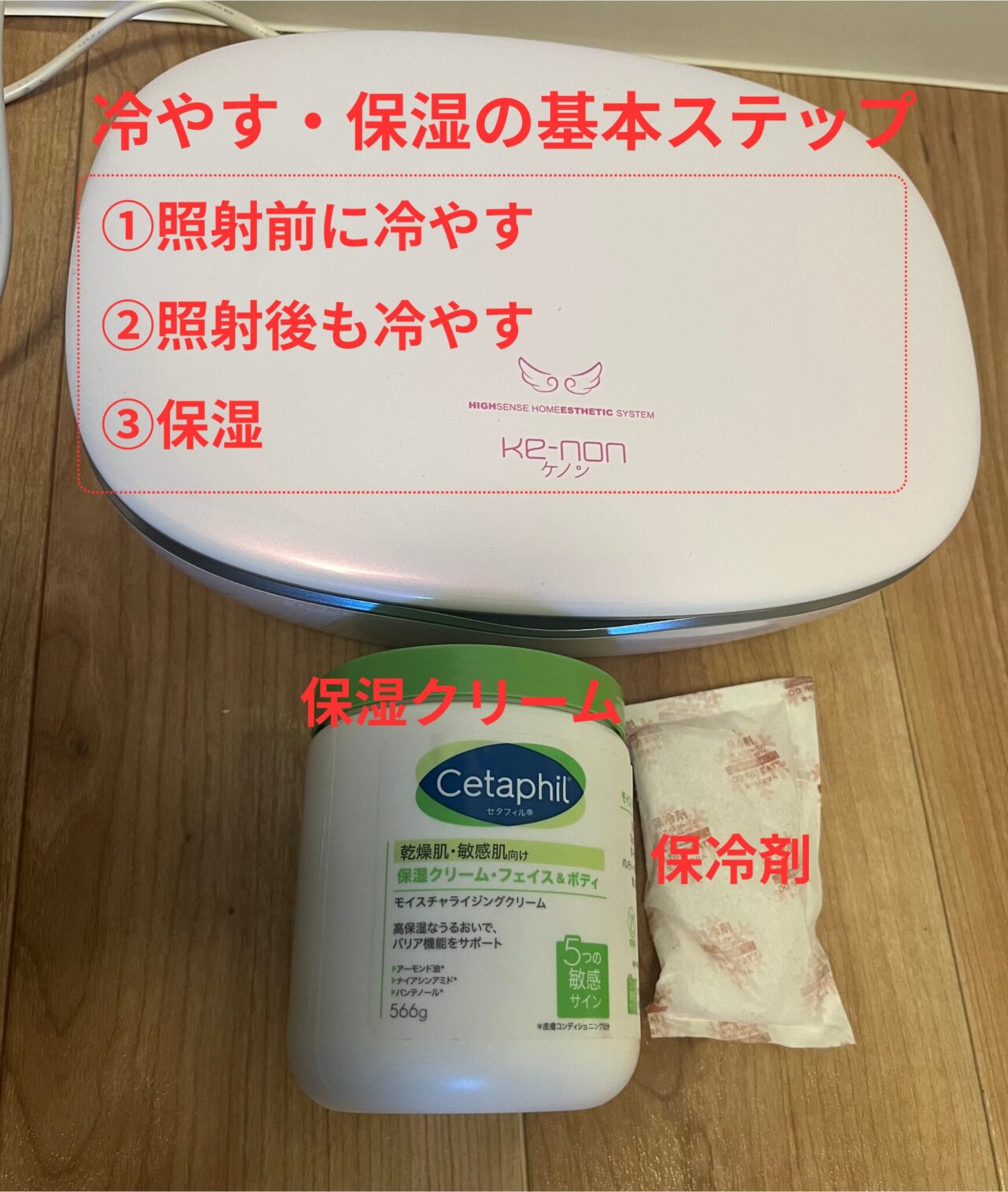 【ケノン】冷やす・保湿