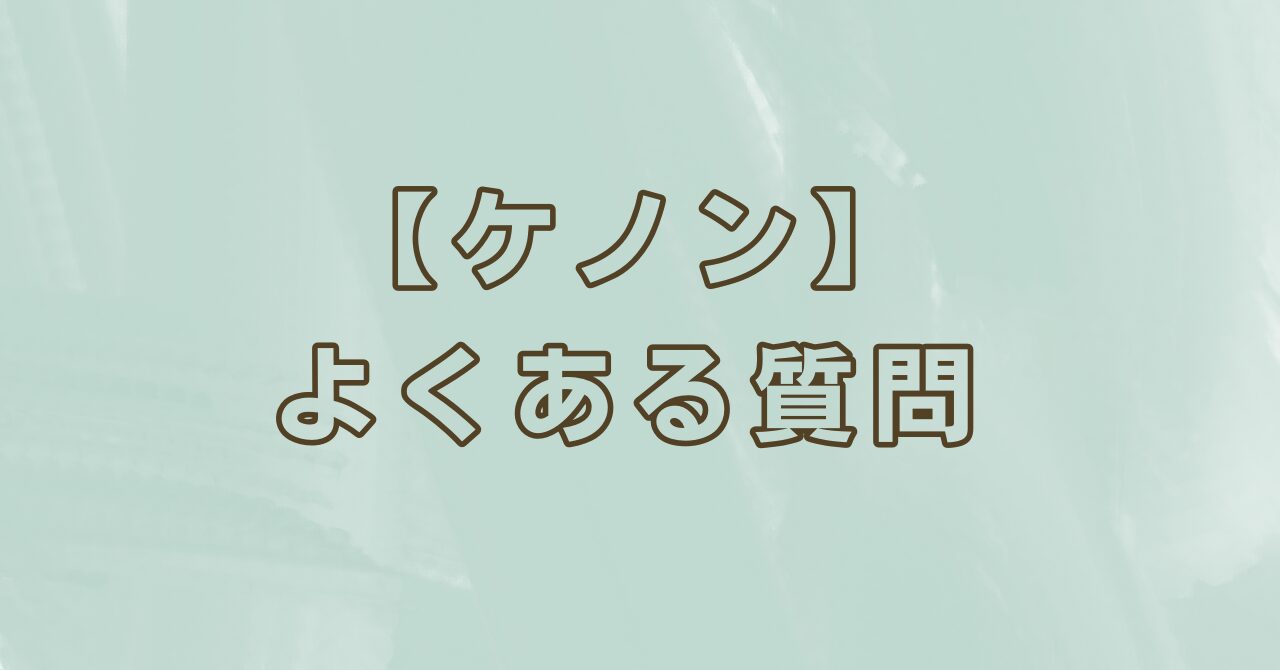 【ケノン】よくある質問