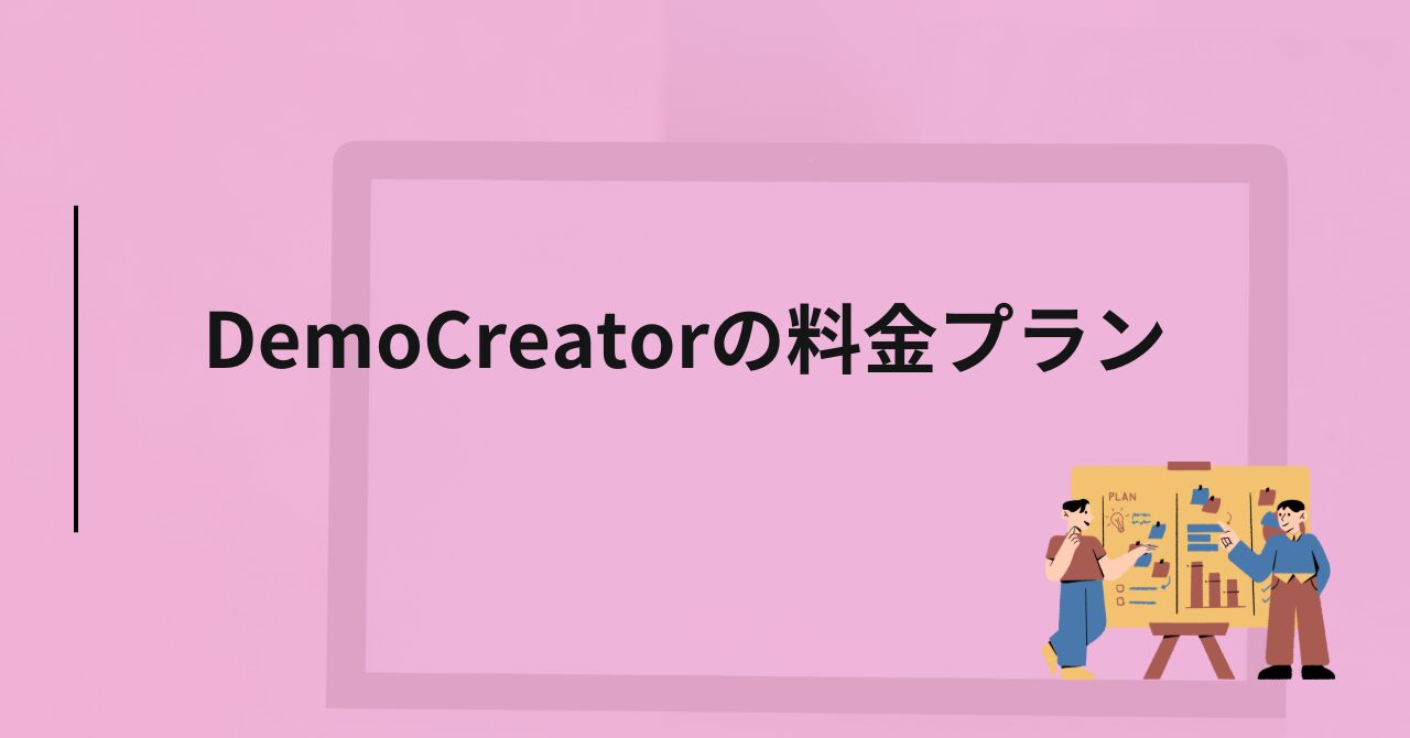 DemoCreator（デモクリエイター）の料金プラン