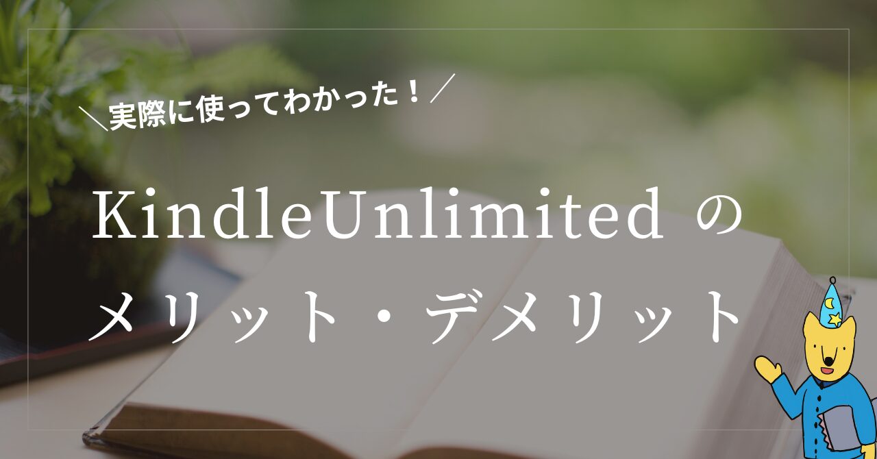 【やめとけ？】KindleUnlimitedを4年使った私の評判・口コミ