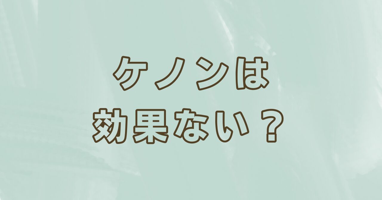 ケノンは効果ない?